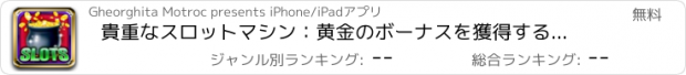 おすすめアプリ 貴重なスロットマシン：黄金のボーナスを獲得するために、独自のギャンブルのテクニックを使用