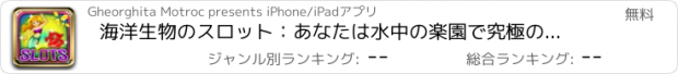 おすすめアプリ 海洋生物のスロット：あなたは水中の楽園で究極のギャンブルマスターしていることを証明