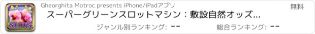 おすすめアプリ スーパーグリーンスロットマシン：敷設自然オッズを破って、インスタントスピンやロールを獲得