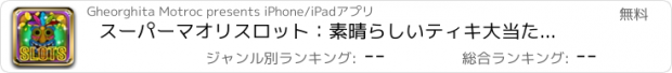 おすすめアプリ スーパーマオリスロット：素晴らしいティキ大当たりのクエストに参加し、スーパー毎日ボーナスを獲得