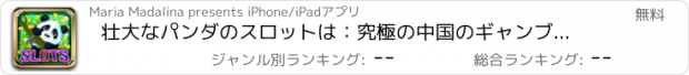 おすすめアプリ 壮大なパンダのスロットは：究極の中国のギャンブルのテーブルを結合し、幸運な勝者になります