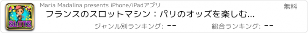 おすすめアプリ フランスのスロットマシン：パリのオッズを楽しむとダブルボーナスラウンドを獲得