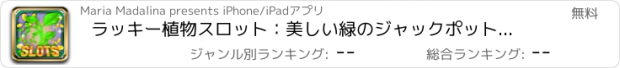 おすすめアプリ ラッキー植物スロット：美しい緑のジャックポットを獲得するためにあなたの壮大なギャンブル戦略を使用