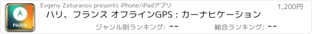 おすすめアプリ ハリ、フランス オフラインGPS : カーナヒケーション