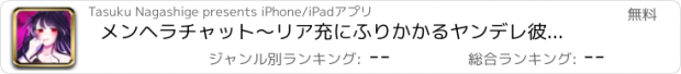 おすすめアプリ メンヘラチャット〜リア充にふりかかるヤンデレ彼女の魔の手〜