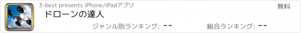 おすすめアプリ ドローンの達人