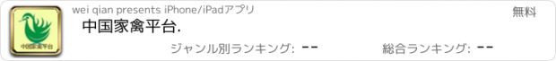 おすすめアプリ 中国家禽平台.