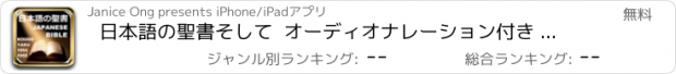 おすすめアプリ 日本語の聖書そして  オーディオナレーション付き 口語訳聖書 1954/1955年版Japanese Bible Kougo-Yaku 1954-1955 With Audio Bible OT and NT