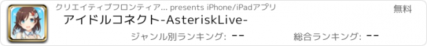 おすすめアプリ アイドルコネクト-AsteriskLive-