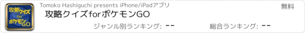 おすすめアプリ 攻略クイズforポケモンGO