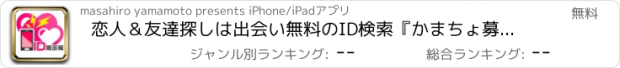 おすすめアプリ 恋人＆友達探しは出会い無料のID検索『かまちょ募集BBS』