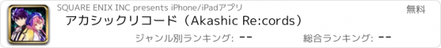 おすすめアプリ アカシックリコード（Akashic Re:cords）