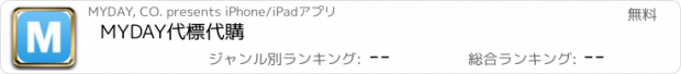 おすすめアプリ MYDAY代標代購