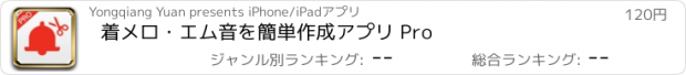 おすすめアプリ 着メロ・エム音を簡単作成アプリ Pro