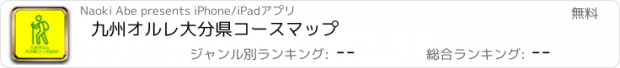 おすすめアプリ 九州オルレ　大分県コースマップ