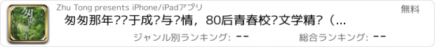 おすすめアプリ 匆匆那年—关于成长与爱情，80后青春校园文学精选（精编版）