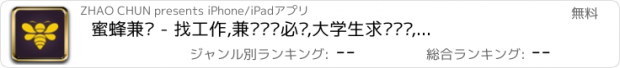 おすすめアプリ 蜜蜂兼职 - 找工作,兼职赚钱必备,大学生求职实习,入职快