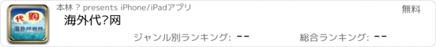 おすすめアプリ 海外代购网