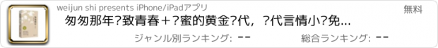 おすすめアプリ 匆匆那年—致青春＋闺蜜的黄金时代，现代言情小说免费阅读