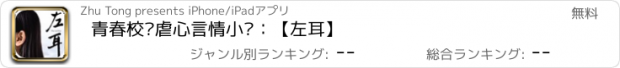 おすすめアプリ 青春校园虐心言情小说：【左耳】