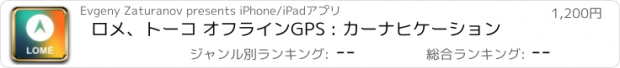 おすすめアプリ ロメ、トーコ オフラインGPS : カーナヒケーション