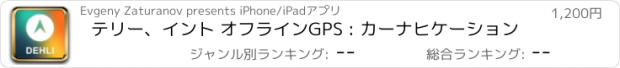 おすすめアプリ テリー、イント オフラインGPS : カーナヒケーション