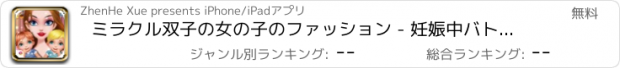 おすすめアプリ ミラクル双子の女の子のファッション - 妊娠中バトラー、美容を繁殖させたスターモデル