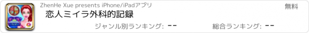 おすすめアプリ 恋人ミイラ外科的記録