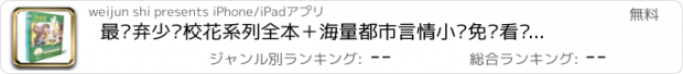 おすすめアプリ 最强弃少—校花系列全本＋海量都市言情小说免费看书神器