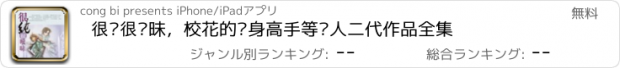 おすすめアプリ 很纯很暧昧，校花的贴身高手等鱼人二代作品全集