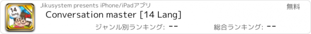 おすすめアプリ Conversation master [14 Lang]