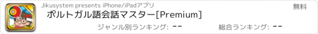 おすすめアプリ ポルトガル語会話マスター[Premium]