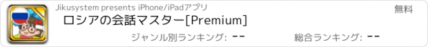 おすすめアプリ ロシアの会話マスター[Premium]