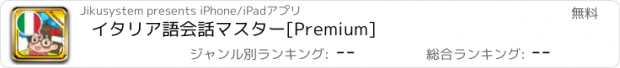 おすすめアプリ イタリア語会話マスター[Premium]