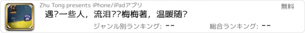 おすすめアプリ 遇见一些人，流泪—韩梅梅著，温暖随笔