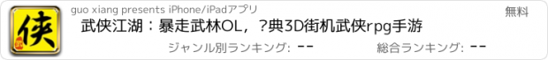 おすすめアプリ 武侠江湖：暴走武林OL，经典3D街机武侠rpg手游