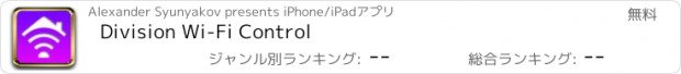 おすすめアプリ Division Wi-Fi Control