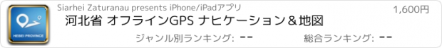 おすすめアプリ 河北省 オフラインGPS ナヒケーション＆地図