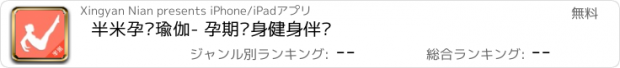 おすすめアプリ 半米孕妇瑜伽- 孕期瘦身健身伴侣