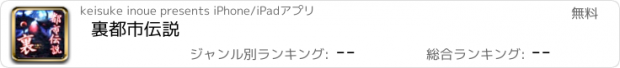 おすすめアプリ 裏都市伝説