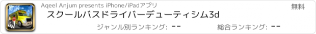 おすすめアプリ スクールバスドライバーデューティシム3d