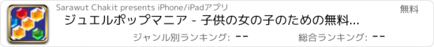 おすすめアプリ ジュエルポップマニア - 子供の女の子のための無料の楽しいクールなダイヤモンドマッチ3パズルゲーム