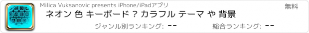 おすすめアプリ ネオン 色 キーボード – カラフル テーマ や 背景