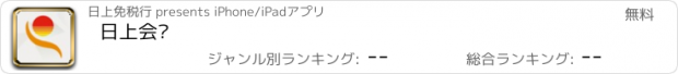 おすすめアプリ 日上会员