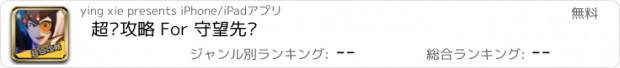 おすすめアプリ 超级攻略 For 守望先锋