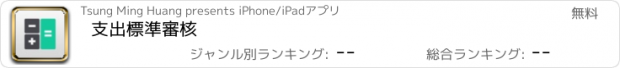 おすすめアプリ 支出標準審核