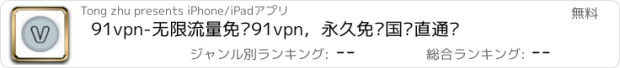 おすすめアプリ 91vpn-无限流量免费91vpn，永久免费国际直通车