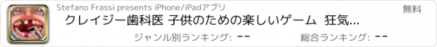 おすすめアプリ クレイジー歯科医 子供のための楽しいゲーム  狂気の歯科医の診療所で患者を治療 ！フリー