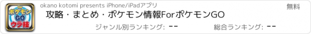 おすすめアプリ 攻略・まとめ・ポケモン情報ForポケモンGO