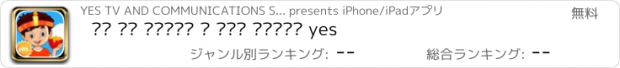 おすすめアプリ עם מי לגדול – חגי ישראל yes